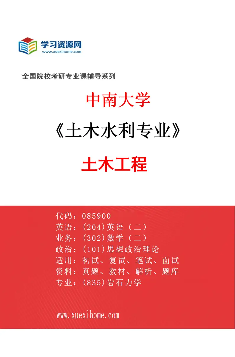 2027年中南大学土木水利专业（01）土木工程研究方向考研资料