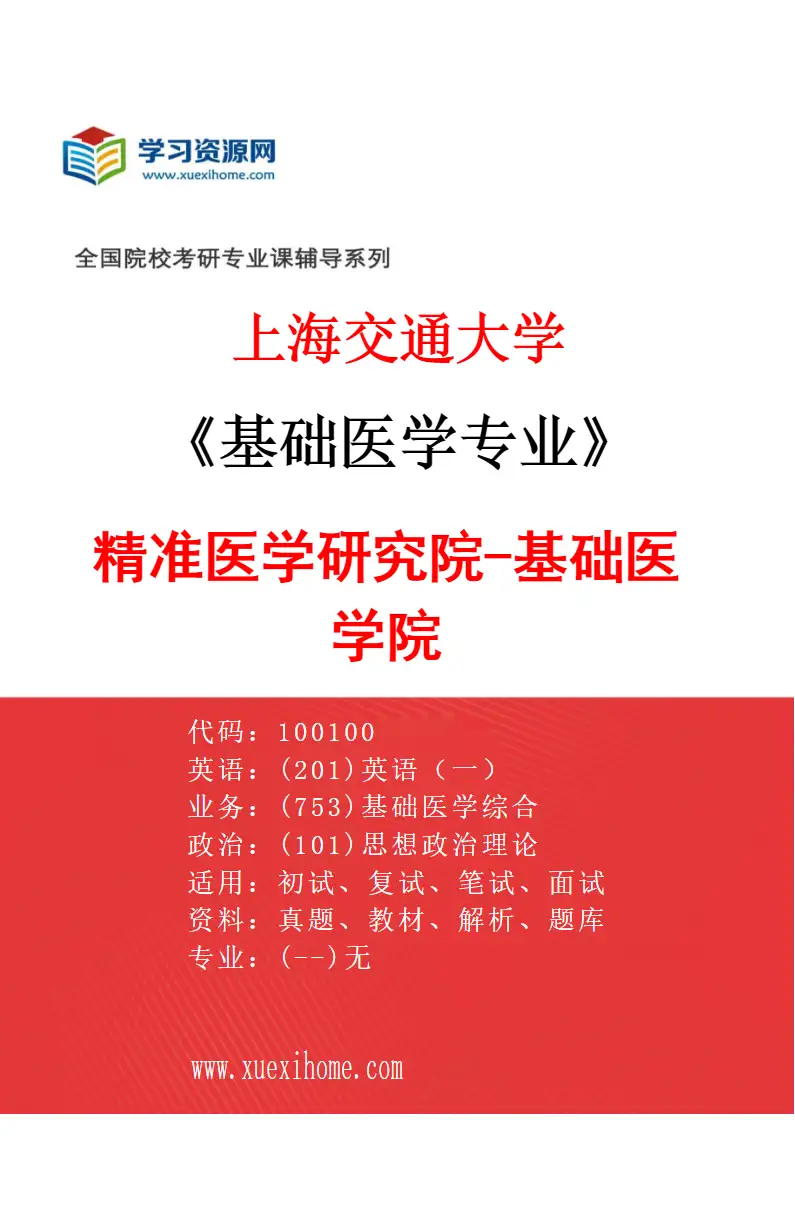 2027年上海交通大学基础医学专业（08）精准医学研究院-基础医学院研究方向考研资料