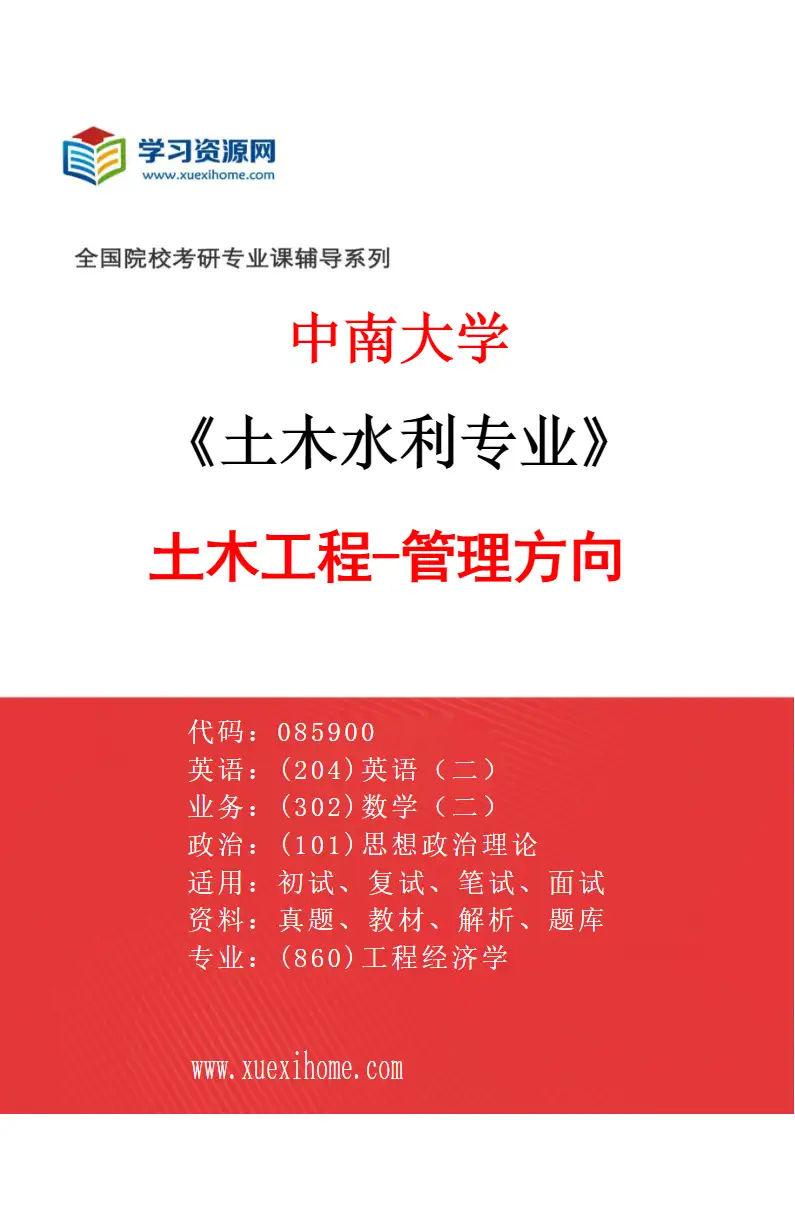 2027年中南大学土木水利专业（02）土木工程-管理方向研究方向考研资料