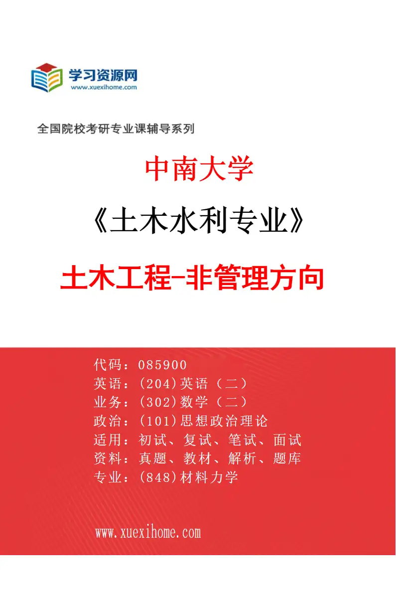 2027年中南大学土木水利专业（01）土木工程-非管理方向研究方向考研资料