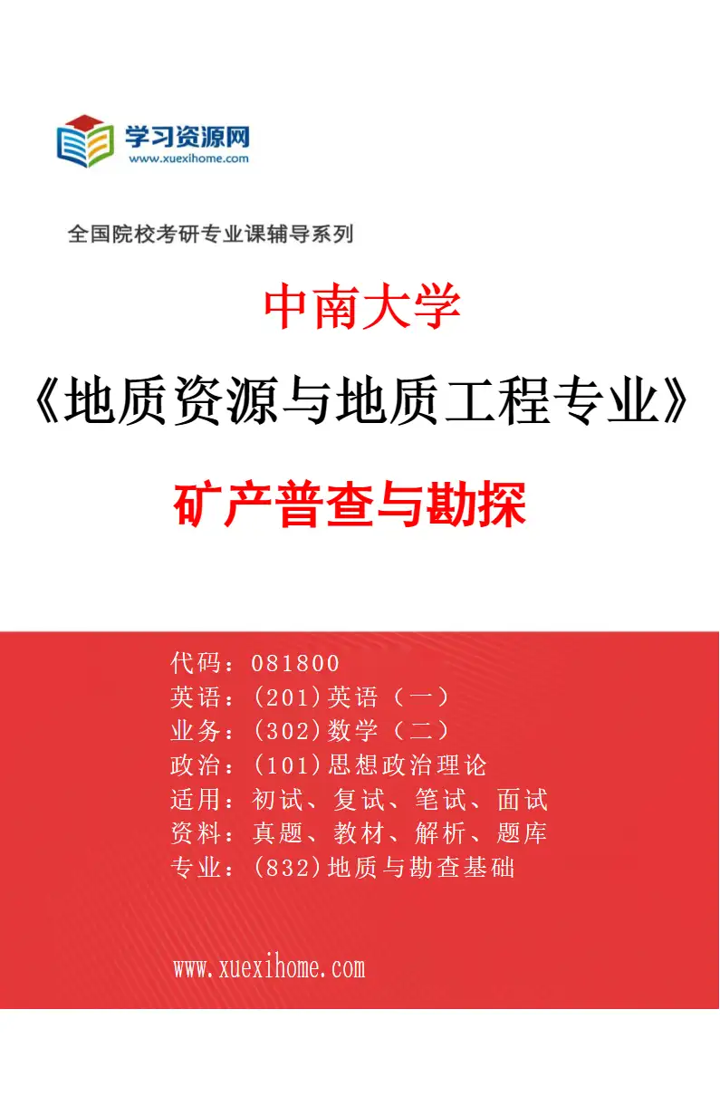 2027年中南大学地质资源与地质工程专业（01）矿产普查与勘探研究方向考研资料