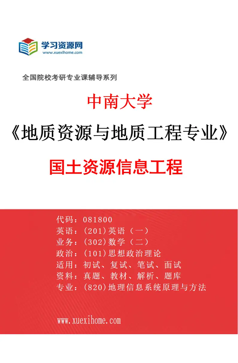 2027年中南大学地质资源与地质工程专业（04）国土资源信息工程研究方向考研资料