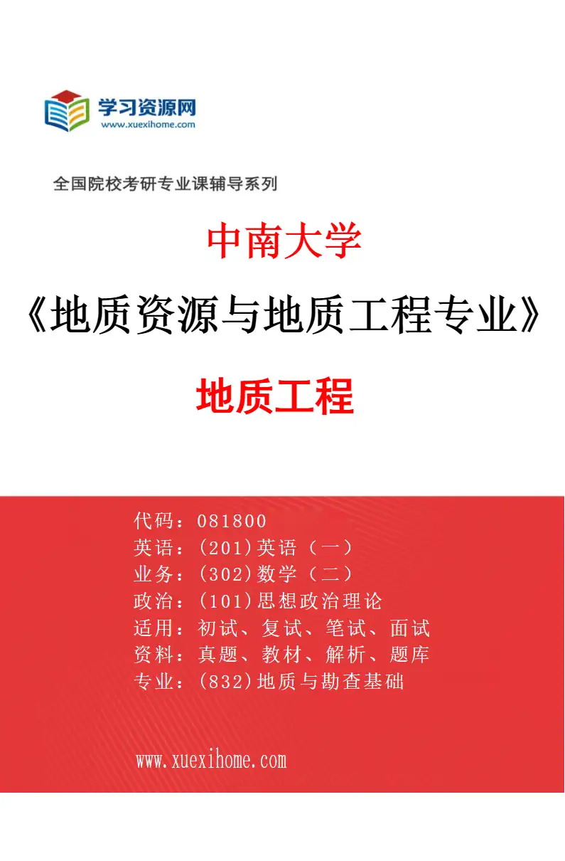 2027年中南大学地质资源与地质工程专业（03）地质工程研究方向考研资料
