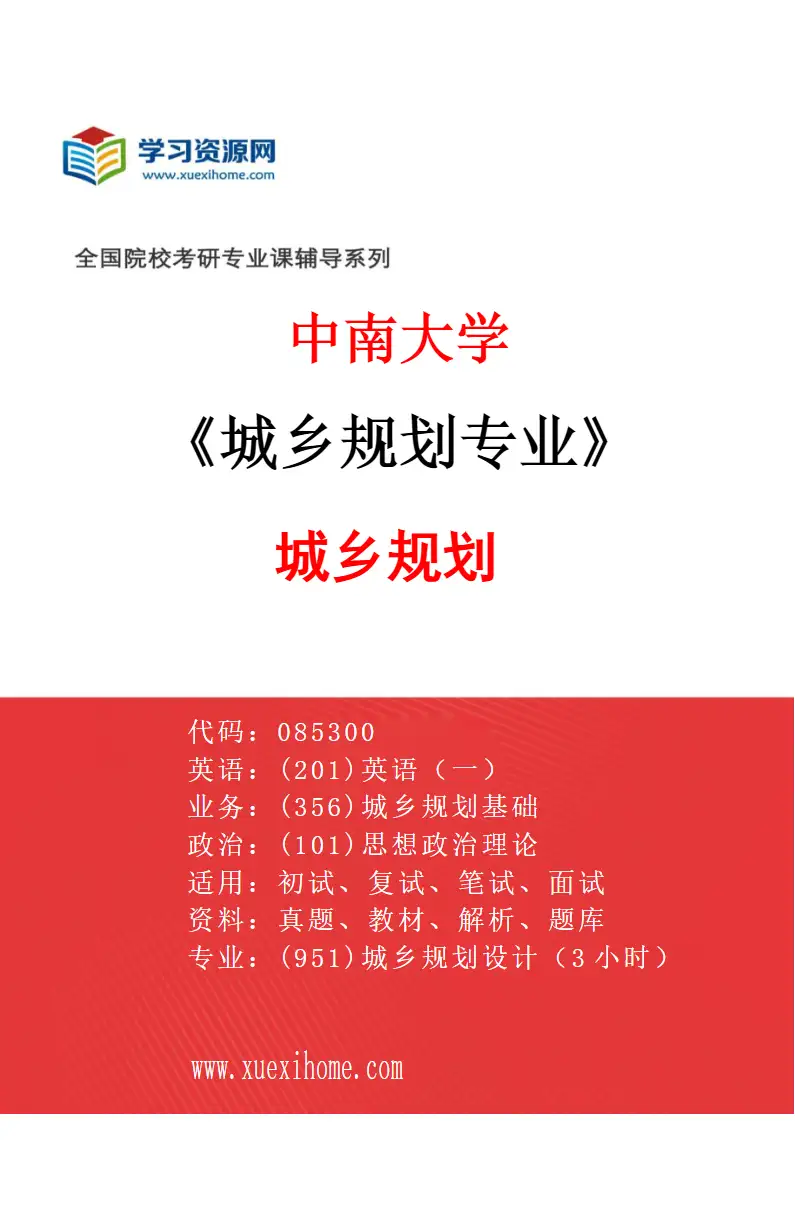 2027年中南大学城乡规划专业（01）城乡规划研究方向考研资料