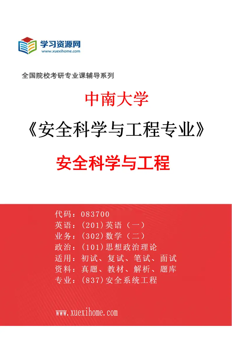 2027年中南大学安全科学与工程专业（01）安全科学与工程研究方向考研资料