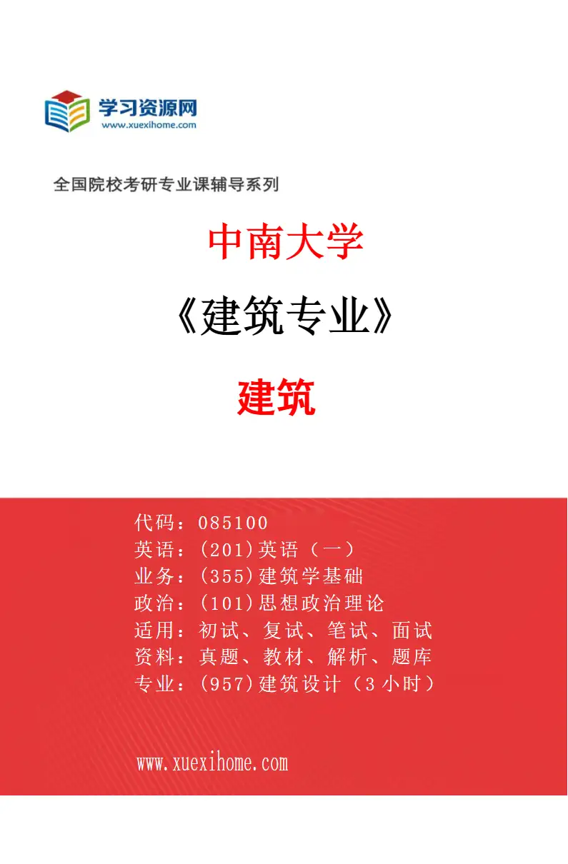 2027年中南大学建筑专业（01）建筑研究方向考研资料