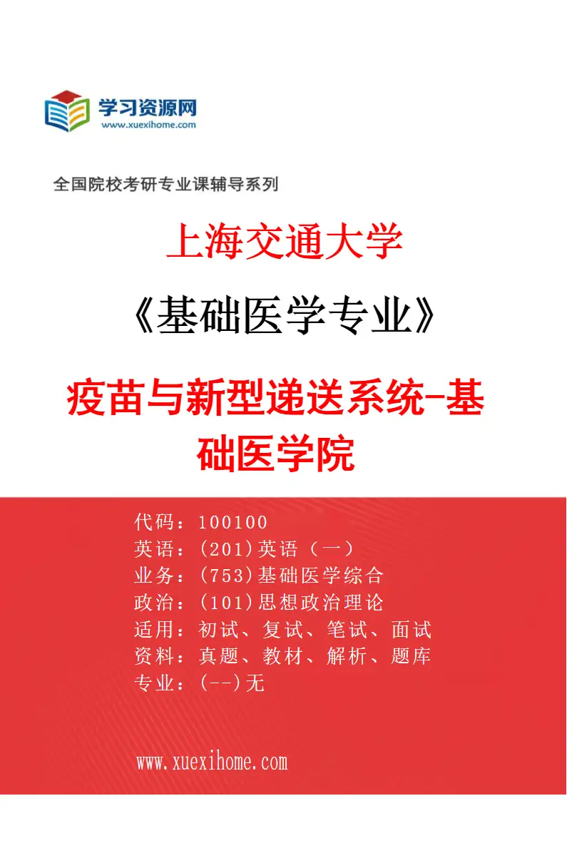 2027年上海交通大学基础医学专业（07）疫苗与新型递送系统-基础医学院研究方向考研资料