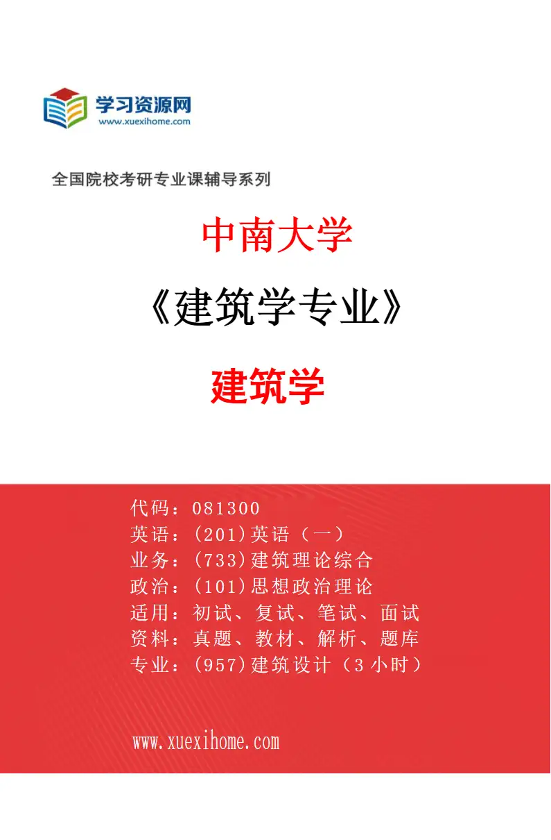 2027年中南大学建筑学专业（01）建筑学研究方向考研资料