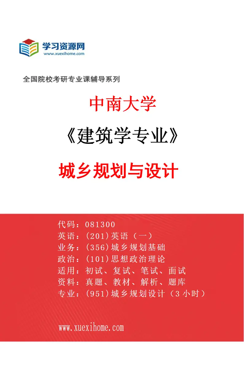2027年中南大学建筑学专业（02）城乡规划与设计研究方向考研资料
