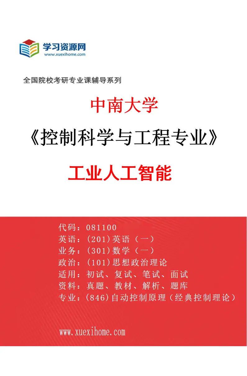 2027年中南大学控制科学与工程专业（06）工业人工智能研究方向考研资料