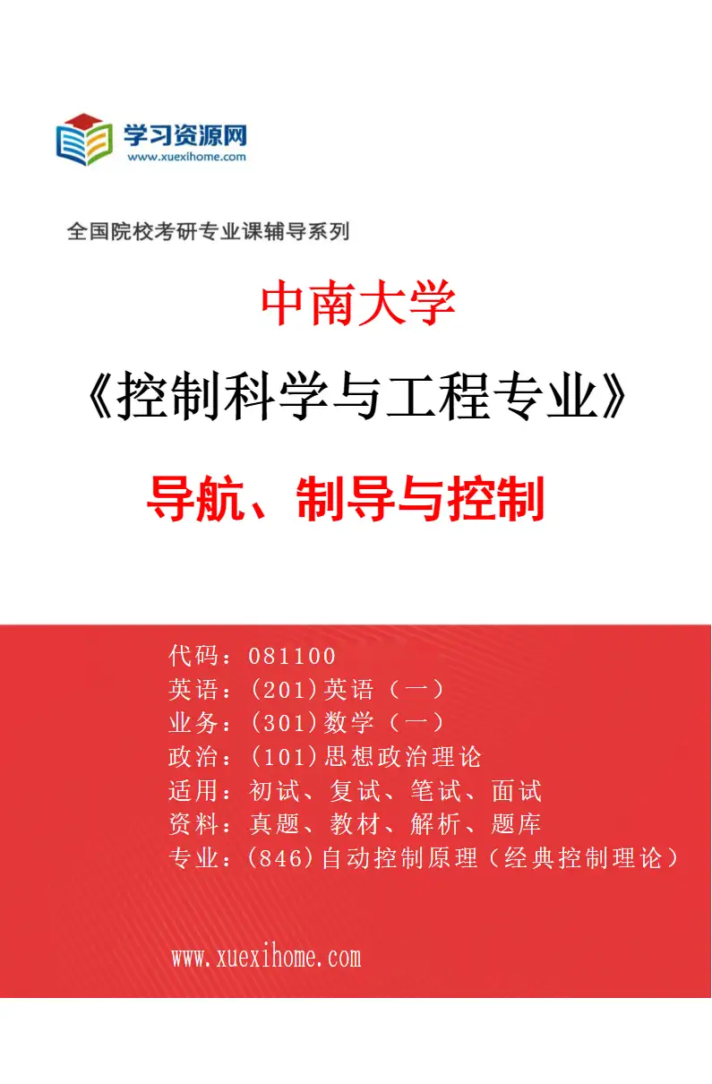 2027年中南大学控制科学与工程专业（05）导航、制导与控制研究方向考研资料