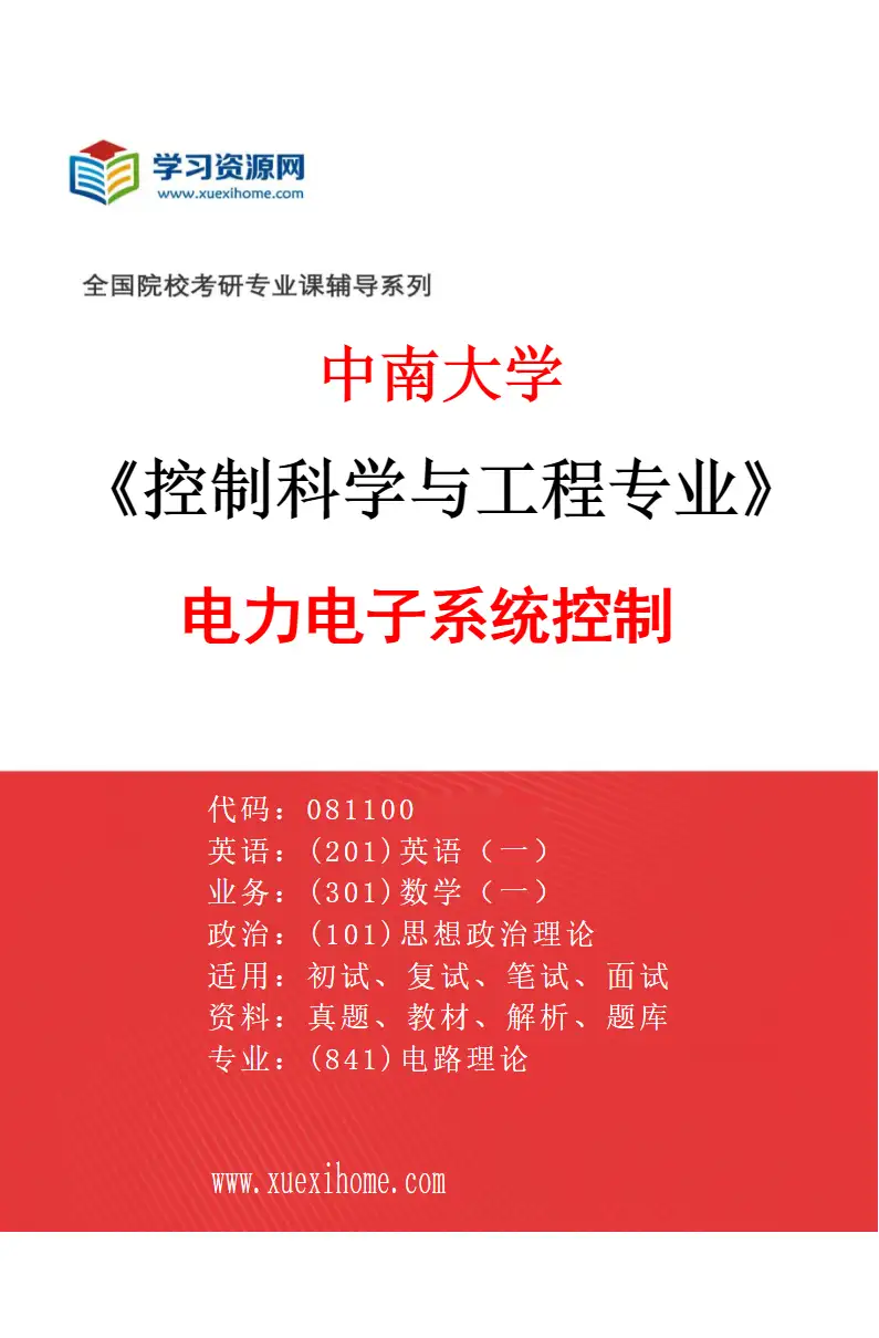 2027年中南大学控制科学与工程专业（07）电力电子系统控制研究方向考研资料