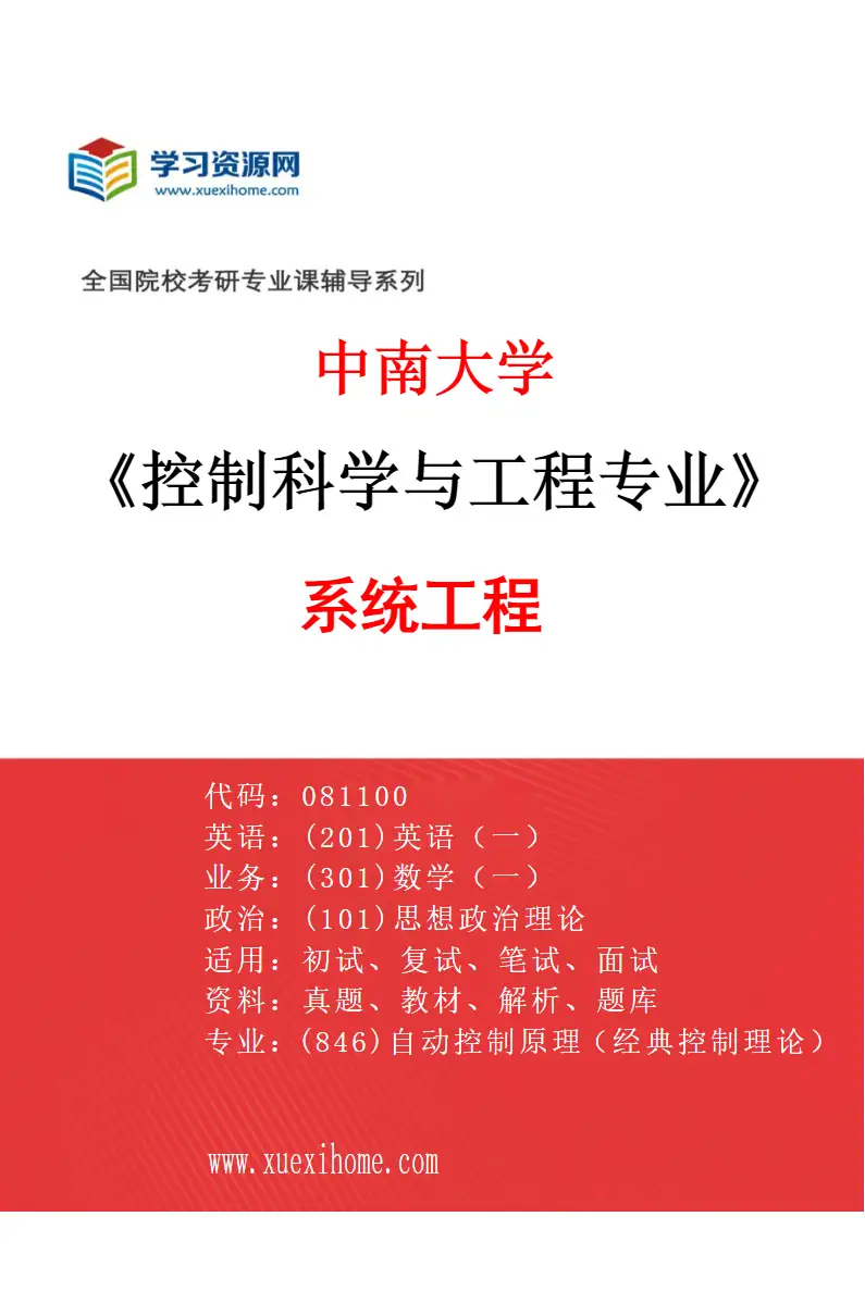 2027年中南大学控制科学与工程专业（03）系统工程研究方向考研资料