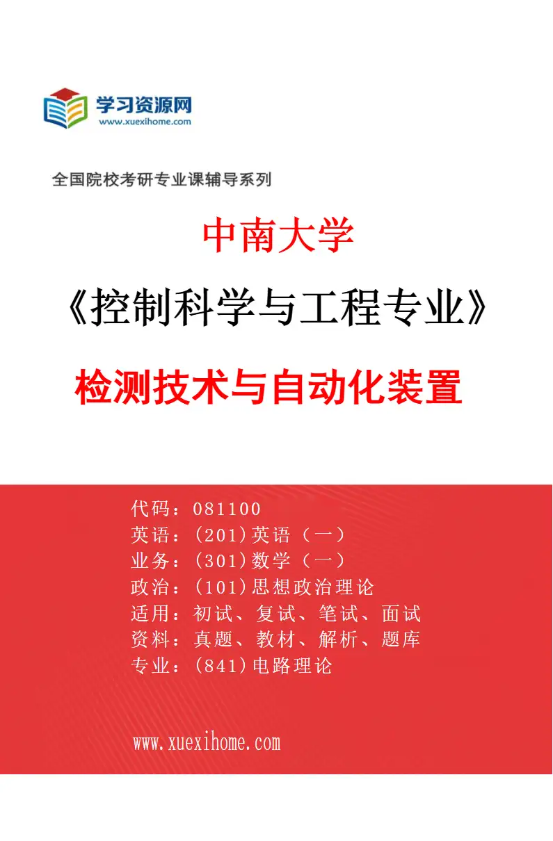 2027年中南大学控制科学与工程专业（02）检测技术与自动化装置研究方向考研资料