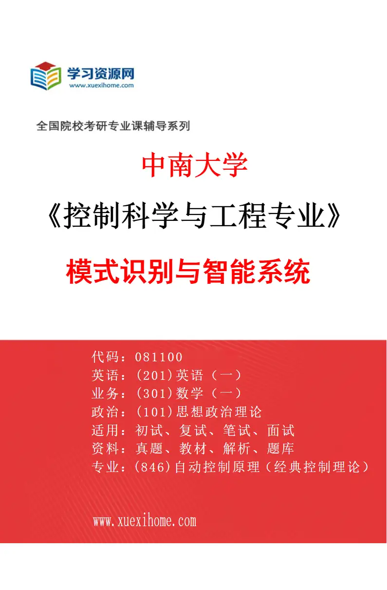2027年中南大学控制科学与工程专业（04）模式识别与智能系统研究方向考研资料
