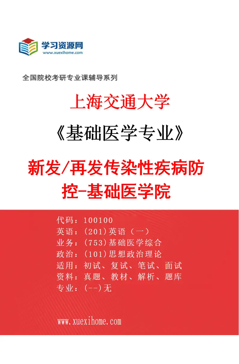 2027年上海交通大学基础医学专业（06）新发/再发传染性疾病防控-基础医学院研究方向考研资料