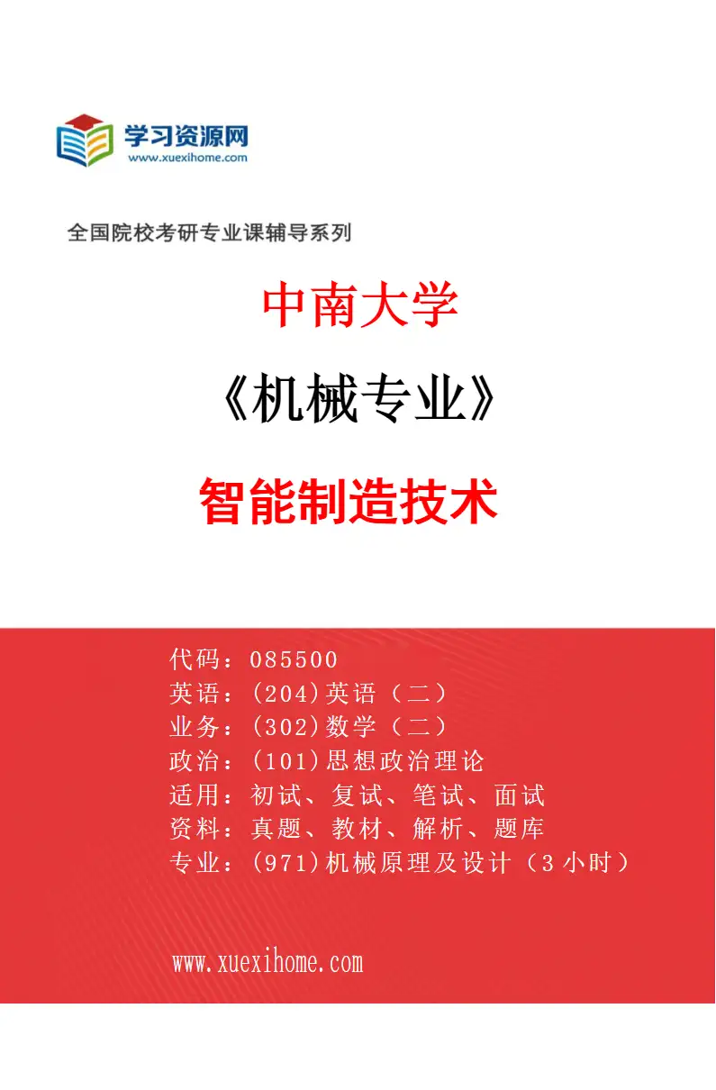 2027年中南大学机械专业（03）智能制造技术研究方向考研资料