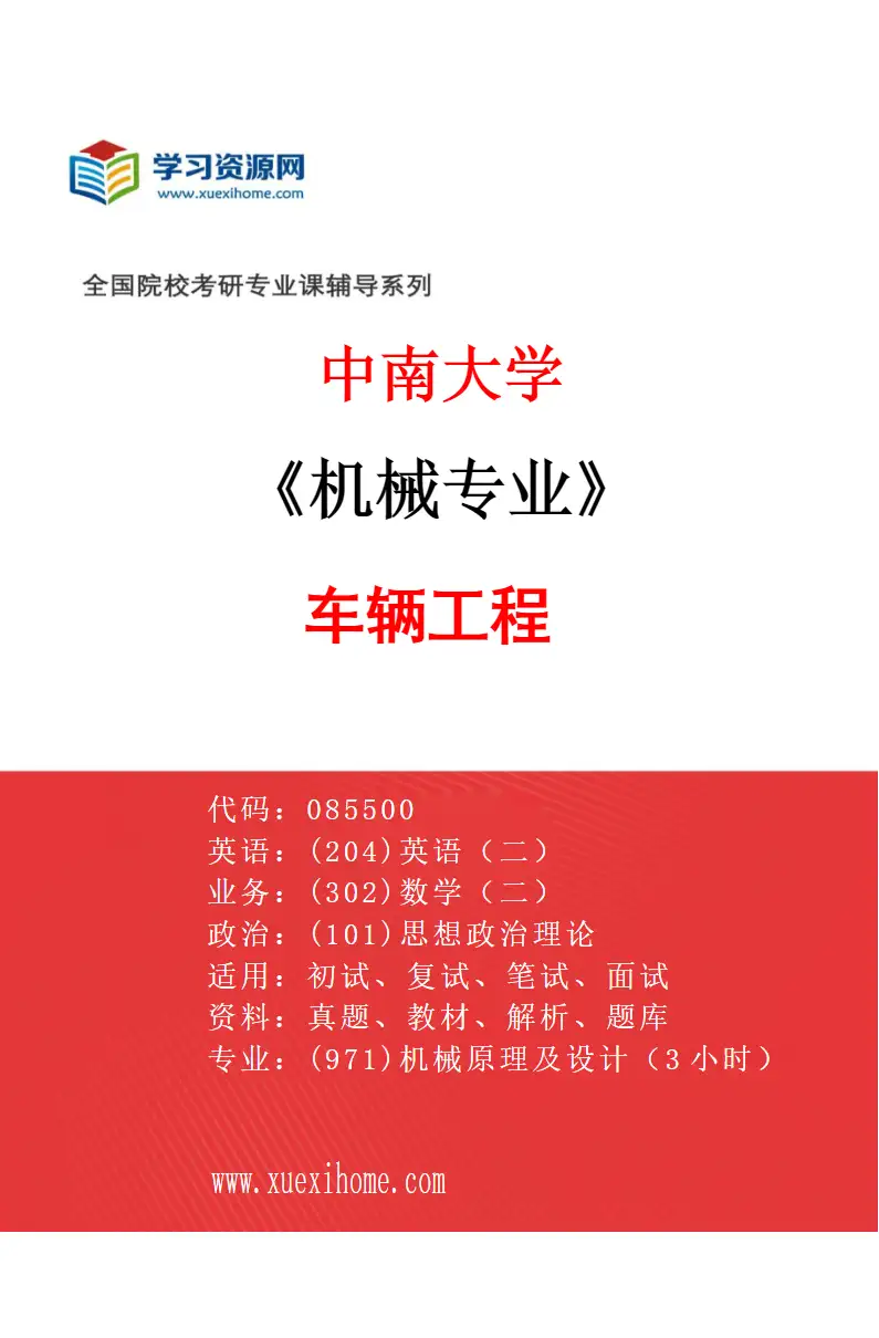 2027年中南大学机械专业（02）车辆工程研究方向考研资料