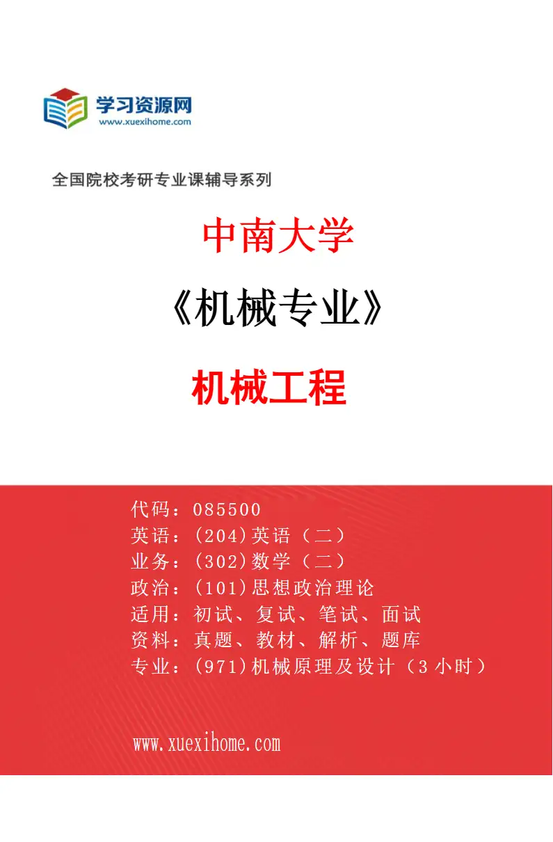 2027年中南大学机械专业（01）机械工程研究方向考研资料