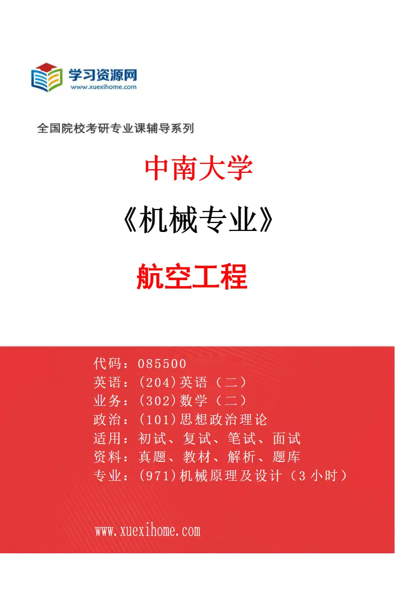 2027年中南大学机械专业（01）航空工程研究方向考研资料