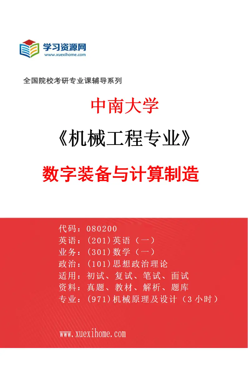 2027年中南大学机械工程专业（03）数字装备与计算制造研究方向考研资料