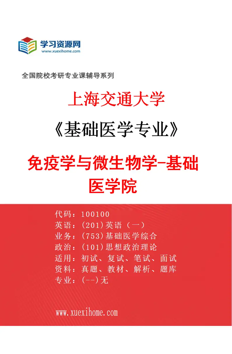 2027年上海交通大学基础医学专业（03）免疫学与微生物学-基础医学院研究方向考研资料