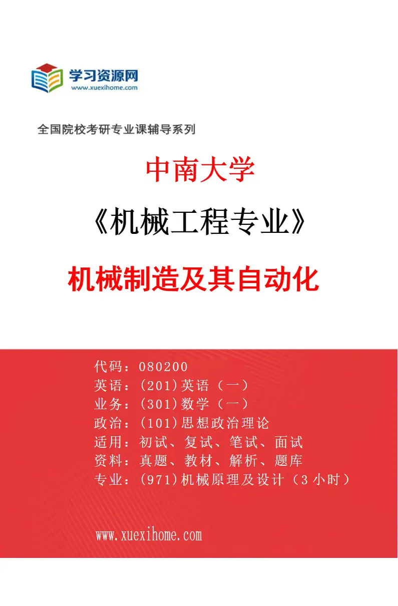 2027年中南大学机械工程专业（01）机械制造及其自动化研究方向考研资料