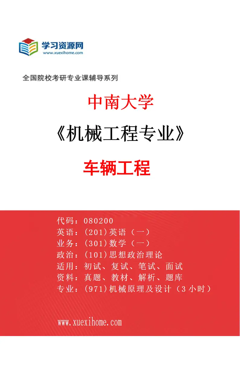 2027年中南大学机械工程专业（04）车辆工程研究方向考研资料
