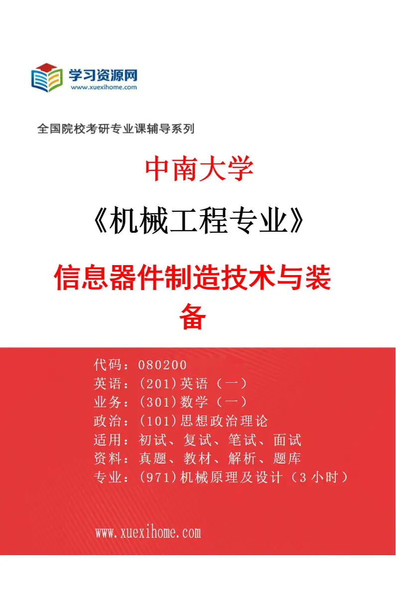 2027年中南大学机械工程专业（05）信息器件制造技术与装备研究方向考研资料