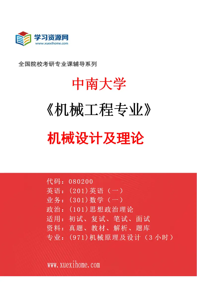 2027年中南大学机械工程专业（03）机械设计及理论研究方向考研资料