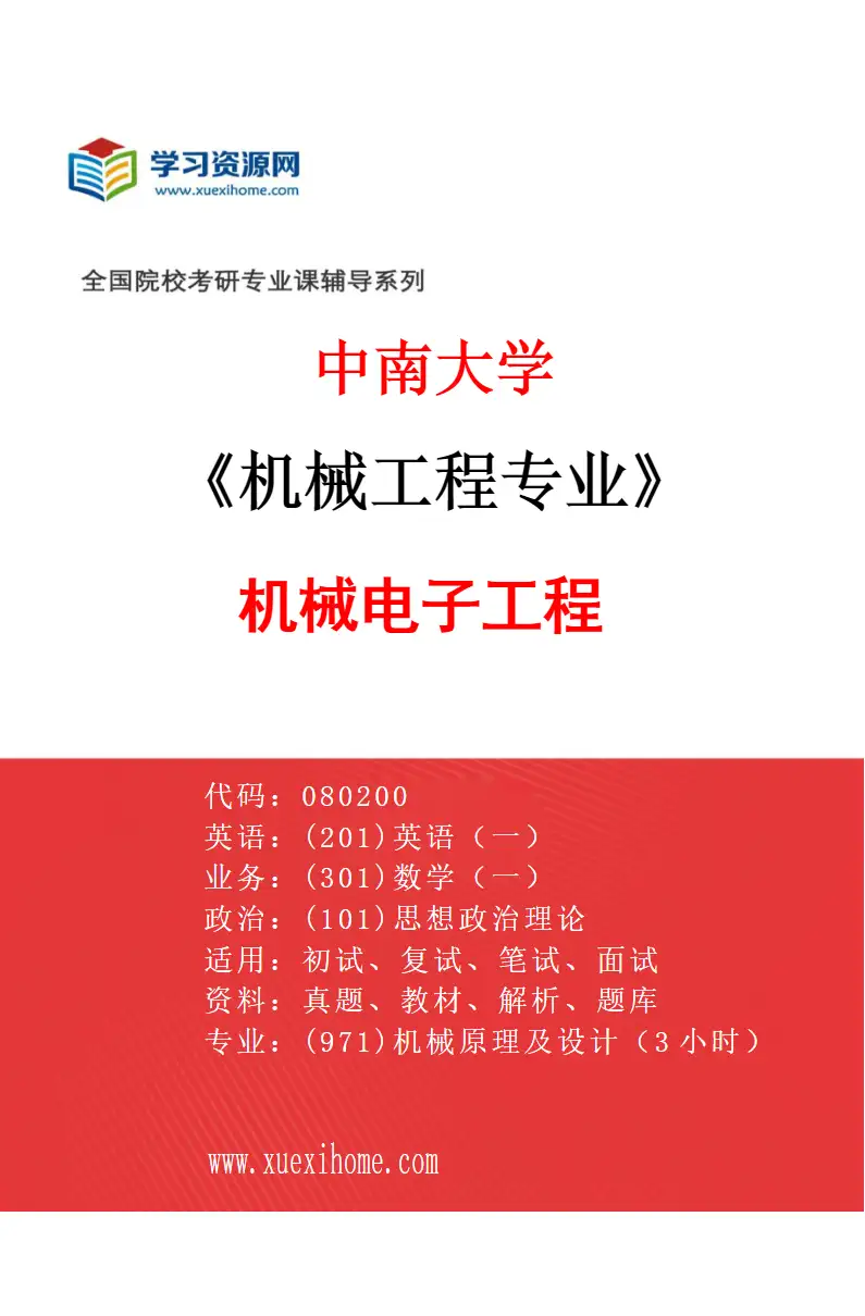 2027年中南大学机械工程专业（02）机械电子工程研究方向考研资料