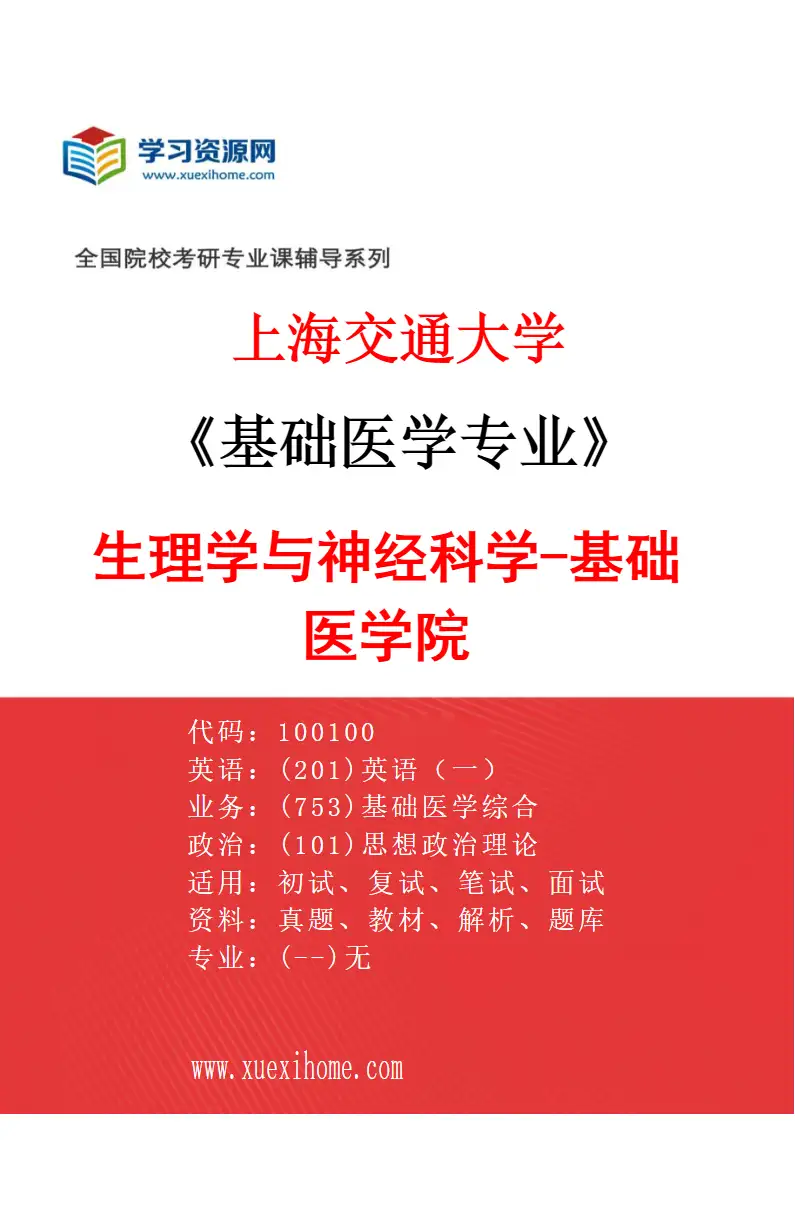2027年上海交通大学基础医学专业（04）生理学与神经科学-基础医学院研究方向考研资料