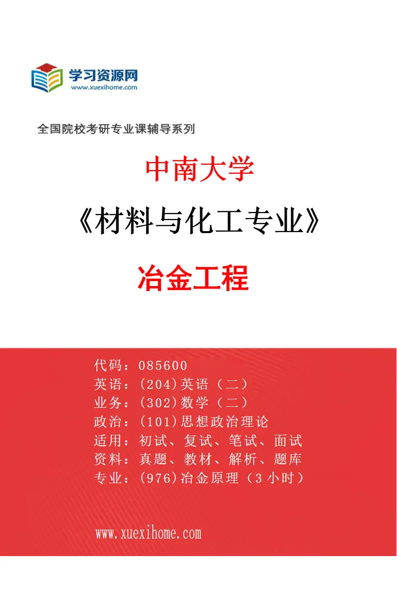 2027年中南大学材料与化工专业（01）冶金工程研究方向考研资料