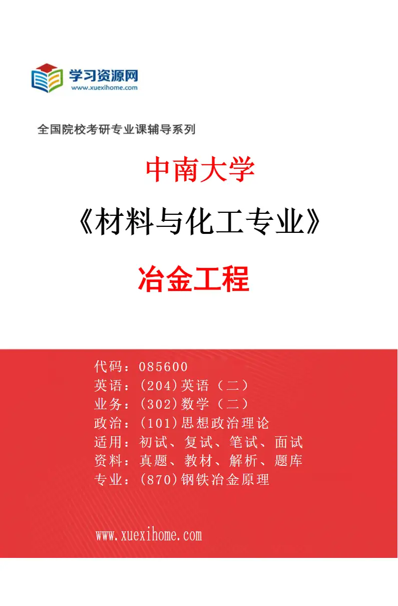 2027年中南大学材料与化工专业（02）冶金工程研究方向考研资料