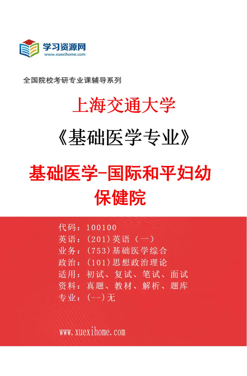 2027年上海交通大学基础医学专业（12）基础医学-国际和平妇幼保健院研究方向考研资料