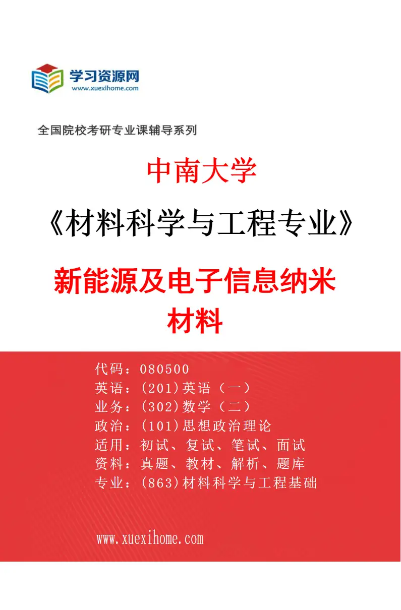2027年中南大学材料科学与工程专业（04）新能源及电子信息纳米材料研究方向考研资料