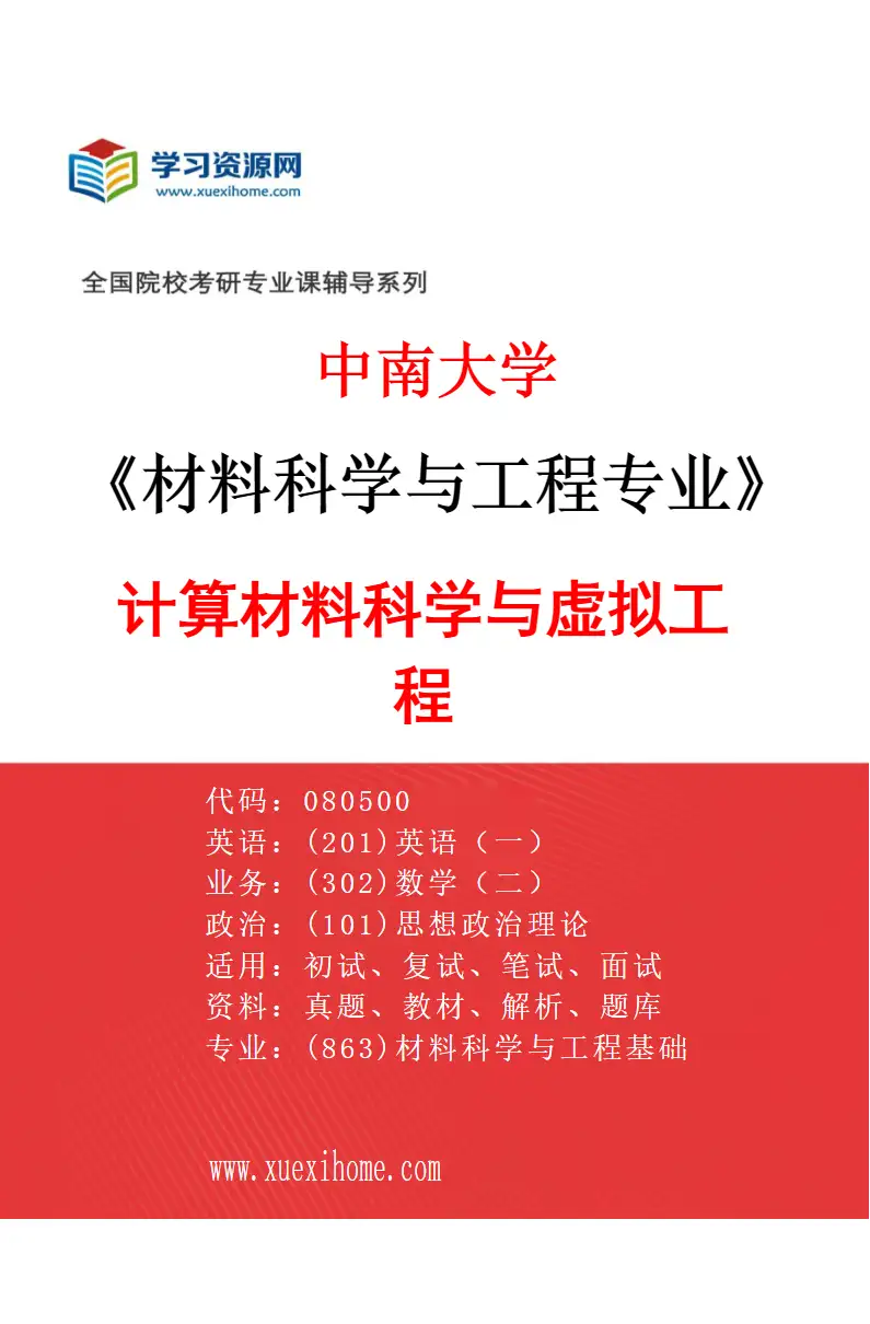 2027年中南大学材料科学与工程专业（05）计算材料科学与虚拟工程研究方向考研资料