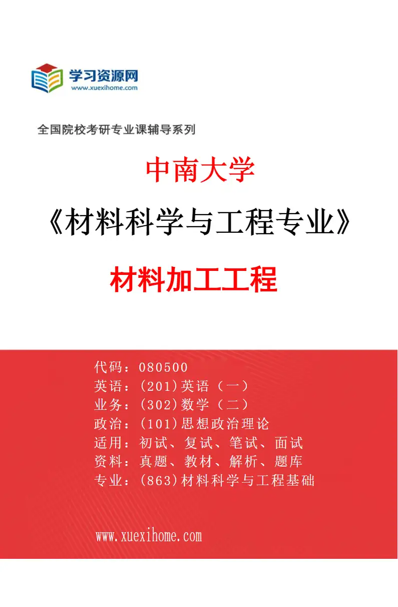 2027年中南大学材料科学与工程专业（01）材料加工工程研究方向考研资料
