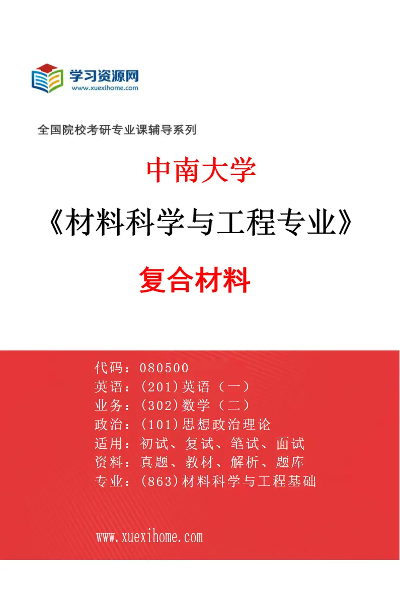 2027年中南大学材料科学与工程专业（02）复合材料研究方向考研资料