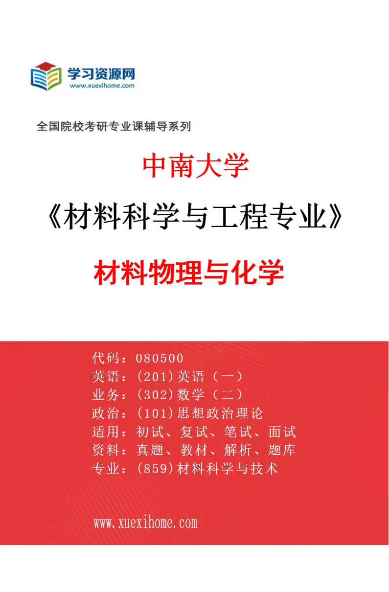 2027年中南大学材料科学与工程专业（01）材料物理与化学研究方向考研资料
