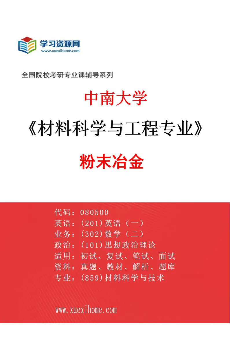 2027年中南大学材料科学与工程专业（05）粉末冶金研究方向考研资料