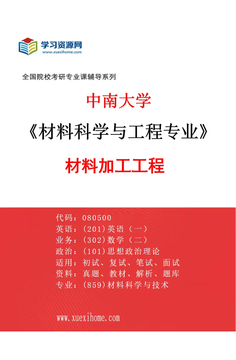 2027年中南大学材料科学与工程专业（03）材料加工工程研究方向考研资料