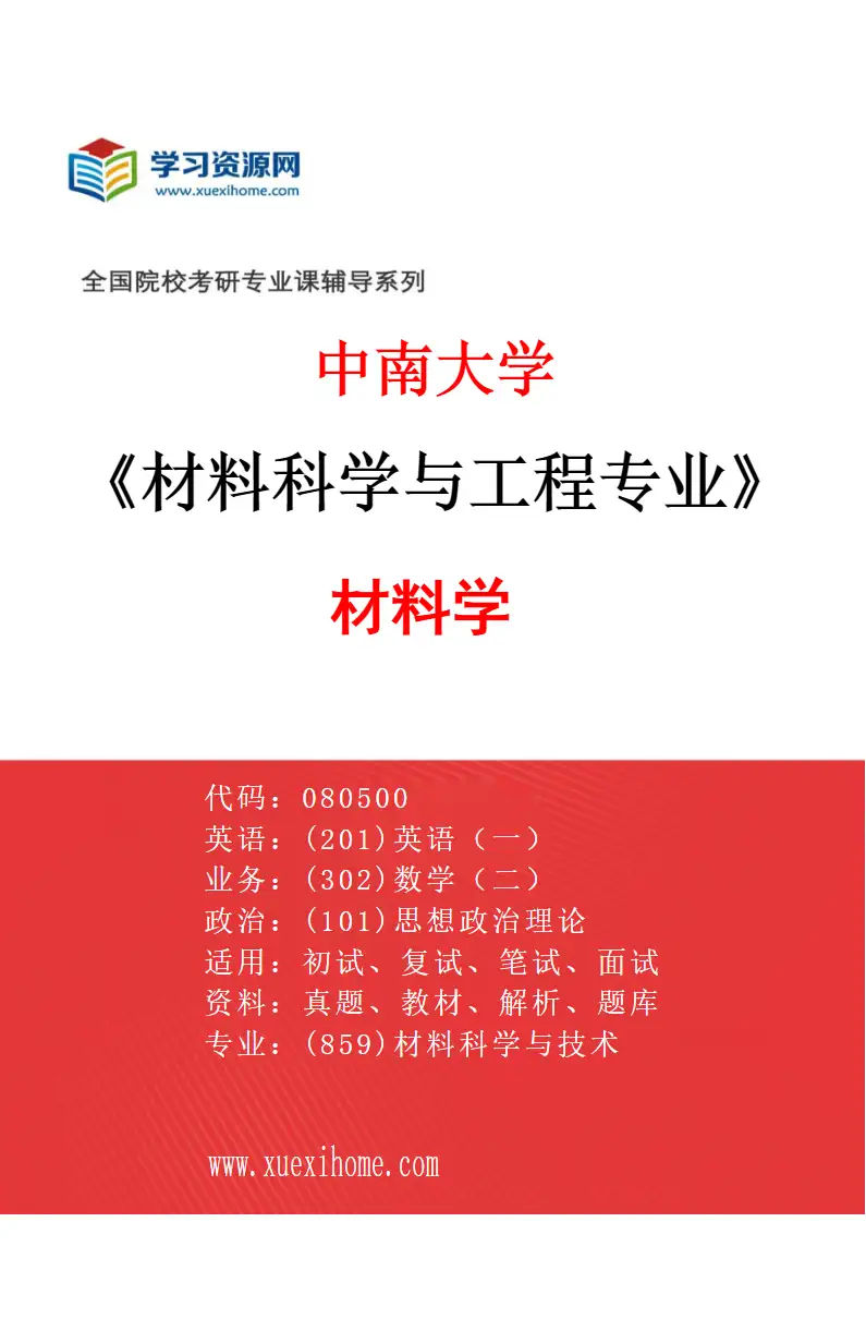 2027年中南大学材料科学与工程专业（02）材料学研究方向考研资料
