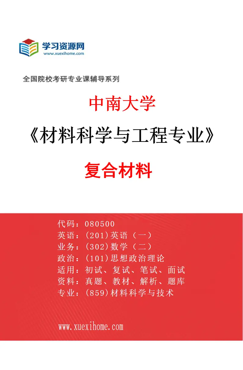 2027年中南大学材料科学与工程专业（04）复合材料研究方向考研资料