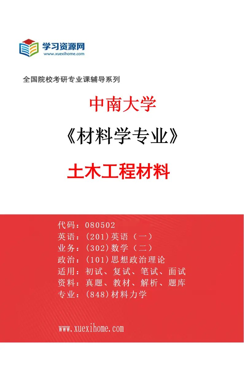2027年中南大学材料学专业（01）土木工程材料研究方向考研资料