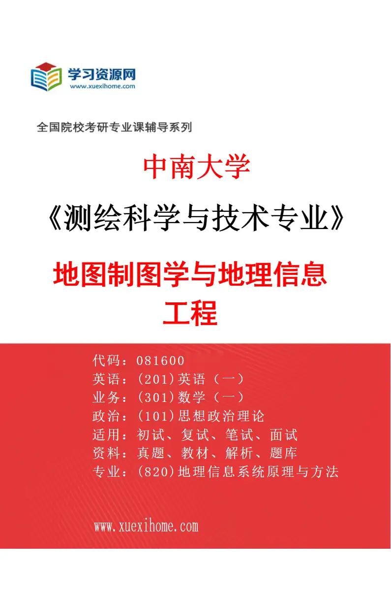 2027年中南大学测绘科学与技术专业（03）地图制图学与地理信息工程研究方向考研资料
