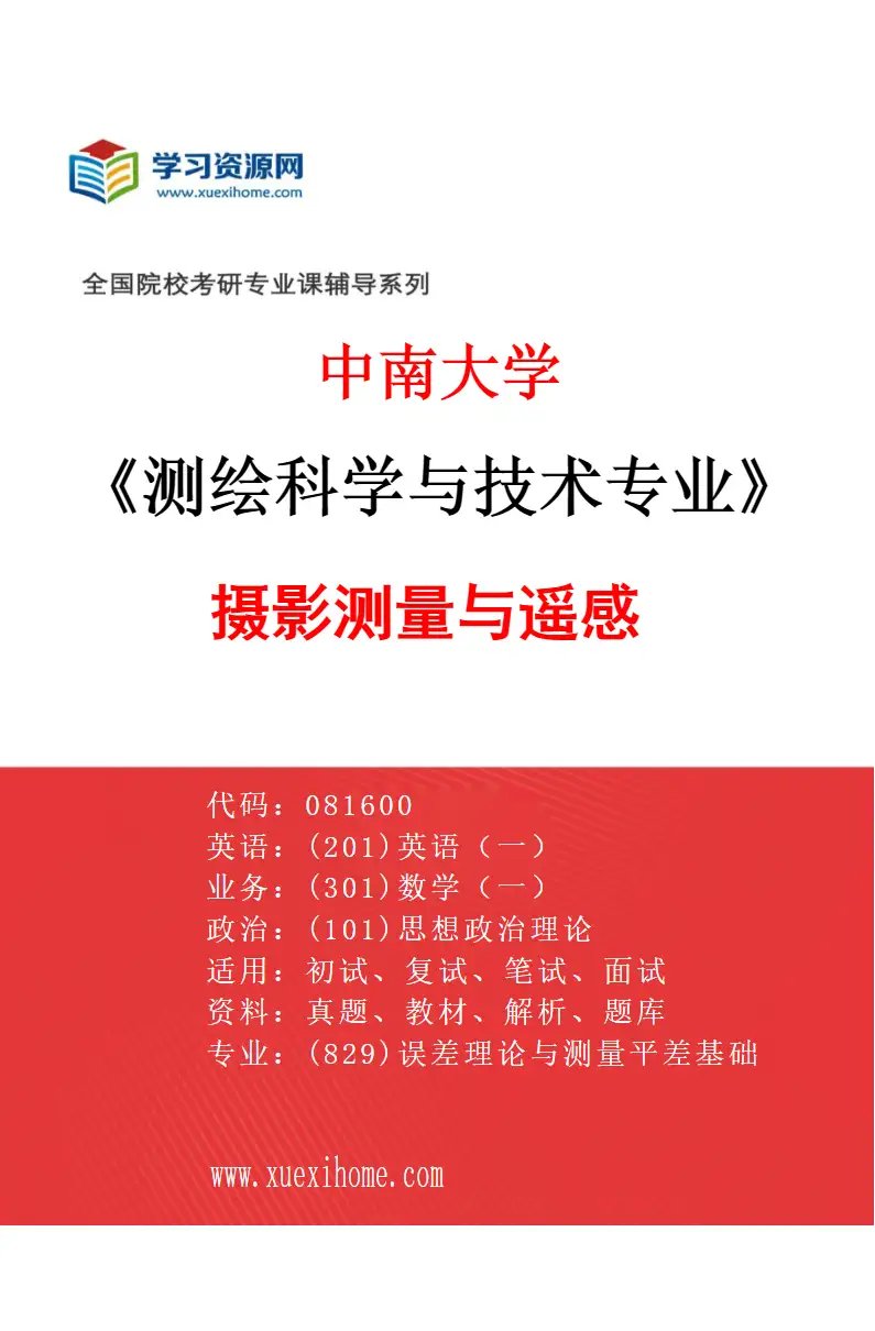 2027年中南大学测绘科学与技术专业（02）摄影测量与遥感研究方向考研资料