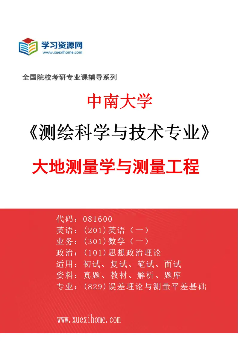 2027年中南大学测绘科学与技术专业（01）大地测量学与测量工程研究方向考研资料
