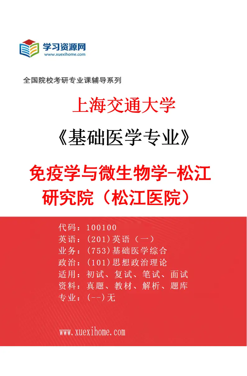 2027年上海交通大学基础医学专业（15）免疫学与微生物学-松江研究院（松江医院）研究方向考研资料