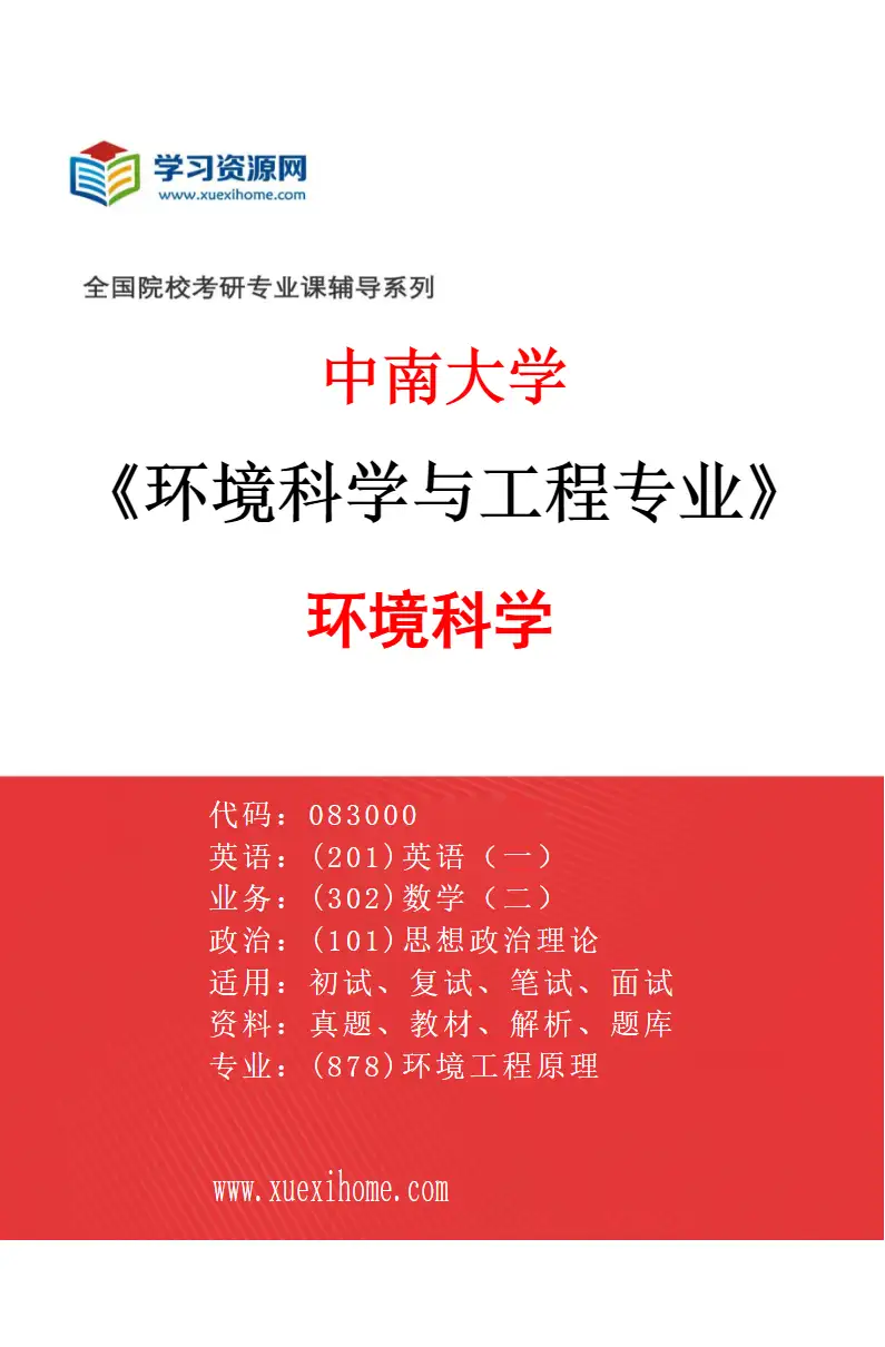 2027年中南大学环境科学与工程专业（01）环境科学研究方向考研资料